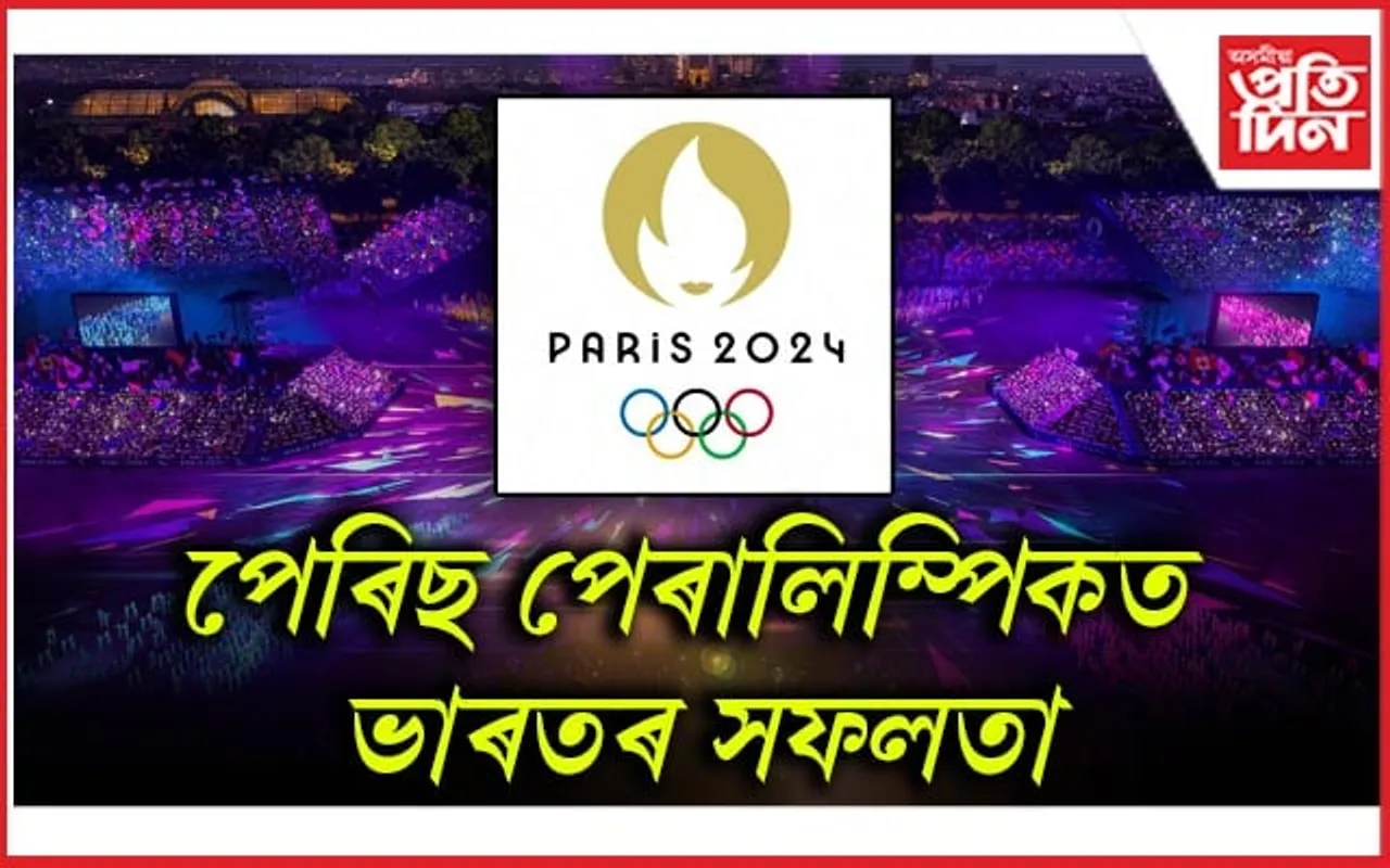 পেৰিছ পেৰালিম্পিকত ভাৰতৰ পদকৰ সংখ্যা ৭টা লৈ বৃদ্ধি